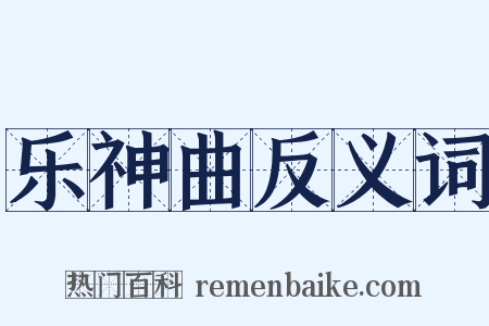 乐神曲反义词是什么意思的图片